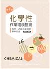 化學性作業環境監測─含甲、乙級技能檢定學科試題（第五版）