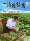 動植物防疫檢疫季刊第49期（105.07）