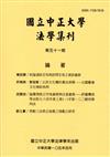 國立中正大學法學集刊第51期-105.04