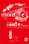 montage 三億元事件奇譚（18）