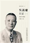 吳嵩慶日記（一）1947-1950 （臺灣史料叢刊19)