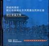 跨越與連結：「國定卑南遺址及其周邊自然與社會」研討會論文集[光碟]