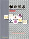 社區發展季刊153期：建構長期照顧服務體系（2016/03）