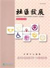 社區發展季刊154期：臺灣社區發展50年－回顧與前瞻（2016/06）