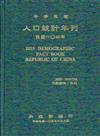 人口統計年刊104年（精裝）2015