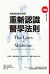 重新認識醫學法則（TED Books系列）：病房裡的意外發現