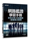 網路鑑證學習手冊：封包分析x日誌調查x惡意程式檢測