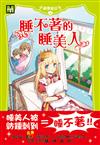 睡不著的睡美人