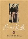 蔡瀾家族（貮）