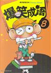 爆笑成語（8）