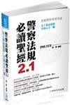 警察法規必讀聖經2.1-2017警察特考.各類警察專業考試<保成>