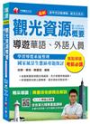 觀光資源概要(含：臺灣史地/觀光資源維護)[導遊華語、外語人員]