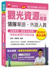 觀光資源概要(含：世界史地/觀光資源維護)[領隊華語、外語人員]