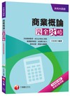 商業概論完全攻略[升科大四技]