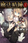 魔法精鍊（1）：魔法之劍與雛菊亭的愛露卡