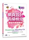 網頁設計丙級檢定學術科解題實作：Dreamweaver+Photoshop CS6（附PhotoImpact）（第三版）