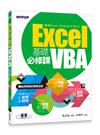 Excel VBA基礎必修課（適用Excel 2016/2013/2010）