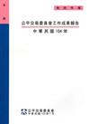 公平交易委員會工作成果報告 ‧中華民國104年[附光碟]