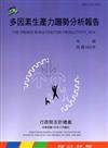 多因素生產力趨勢分析報告103年