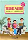 105年客語能力認證基本詞彙中級、中高級暨語料選粹（海陸腔 上、下冊）[附CD]