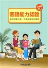 105年客語能力認證基本詞彙中級、中高級暨語料選粹（大埔腔 上、下冊）[附CD]