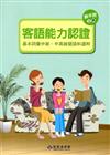 105年客語能力認證基本詞彙中級、中高級暨語料選粹（饒平腔 上、下冊）[附CD]