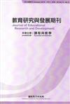 教育研究與發展期刊第12卷2期（105年夏季刊）
