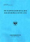 104年臺灣地區國際港附近海域海氣象現場調查分析研究（3/4）[105藍]