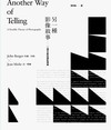 另一種影像敘事：一個可能的攝影理論