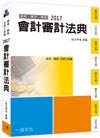 會計審計法典-2017國考.實務法律工具書<一品>