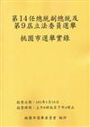 第14任總統副總統及第9屆立法委員選舉桃園市選舉實錄（附光碟）