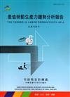 產值勞動生產力趨勢分析報告104年