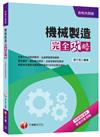 機械製造完全攻略[升科大四技]