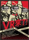 VR來了！第一本虛擬實境專書：VR發展史、當紅產品介紹、未來應用解析