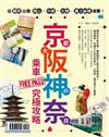 京都 大阪 神戶 奈良 乘車FREE PASS 究極攻略：從關西出發 岡山‧中部‧北陸‧奧之祕境進擊！