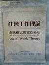 社會工作理論