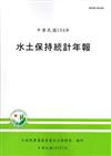 水土保持統計年報104年