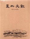 臺北文獻195期(105/03)[光碟]