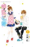 蜂蜜初戀（11）