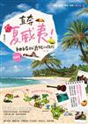 直奔夏威夷！自由自在的渡假小旅行（第二版）