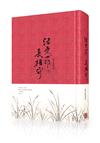活受罪、長相守（雙色封面隨機出貨）