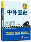 警專中外歷史滿分這樣讀<讀書計畫表>