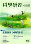 科學研習月刊55卷8期（105.08）