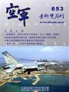 空軍學術雙月刊653（105/08）