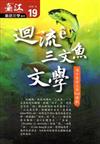 臺江臺語文學季刊-第19期迴流ê三文魚文學