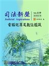 司法新聲119期 (105.07)