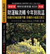 財運輪流轉 今年到我這：投資的巨輪說翻不翻 投機的小船說沉就沉