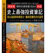 史上最強投資筆記：我永遠信奉做事愈少賺錢愈賺愈多的道理