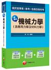 一書搞定機械力學(含應用力學及材料力學)[國民營事業、普考、各類四等特考]