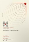 超級預測：洞悉思考的藝術與科學，在不確定的世界預見未來優勢